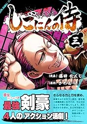 しごにんの侍 3巻 | 藤田かくじ, さわむら | マンガ | Kindleストア